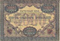 (Шмидт Ф.Ф.) Банкнота РСФСР 1919 год 5 000 рублей  Крестинский Н.Н. ВЗ Волны 6 мм VF